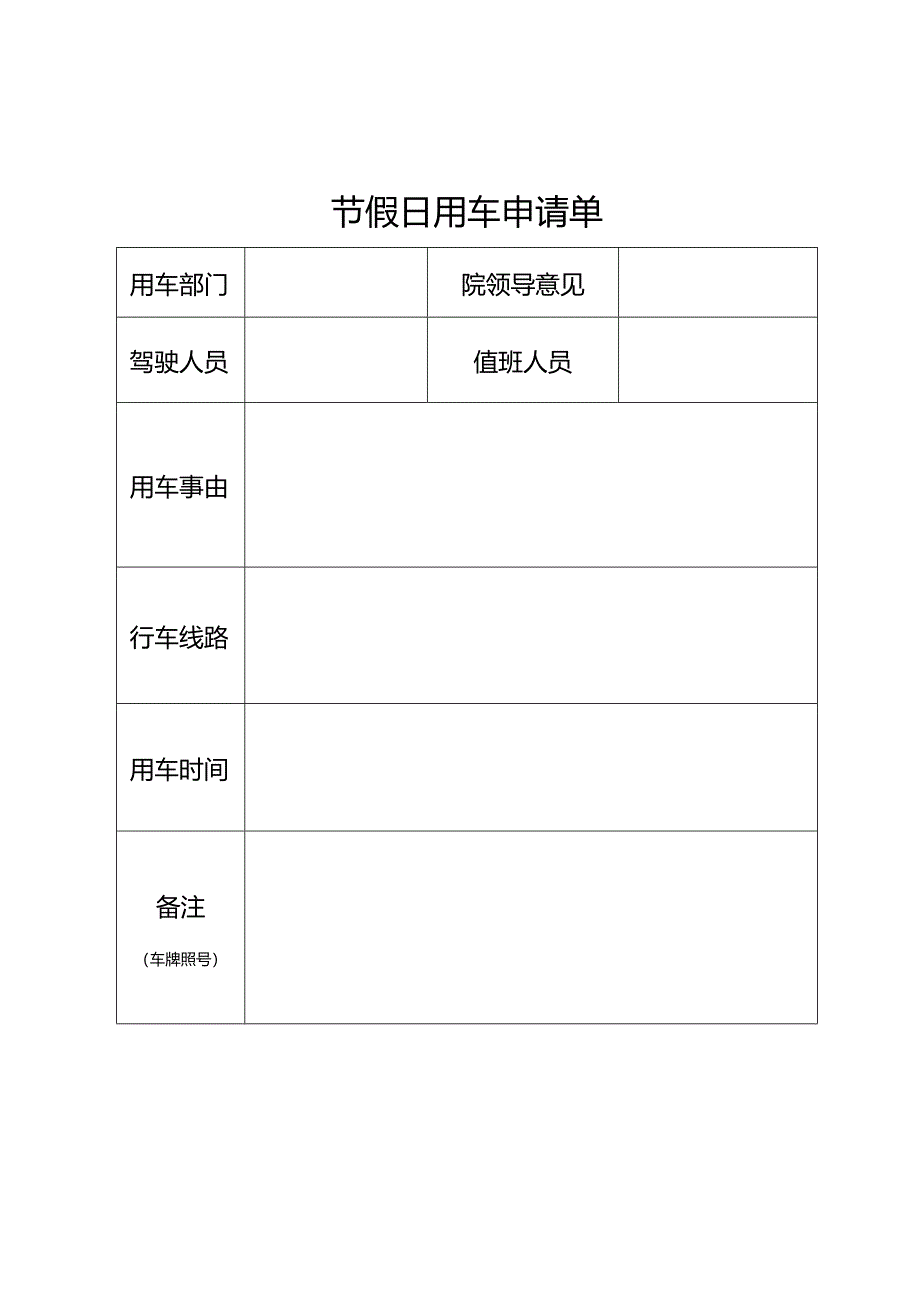 节假日用车申请单.docx_第1页