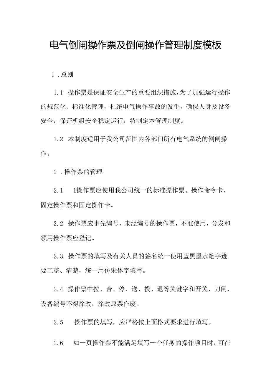 电气倒闸操作票及倒闸操作管理制度模板.docx_第1页