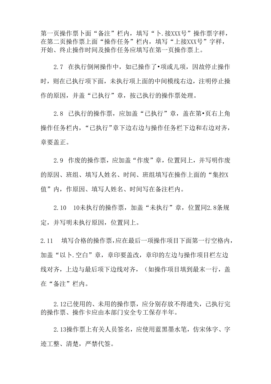 电气倒闸操作票及倒闸操作管理制度模板.docx_第2页