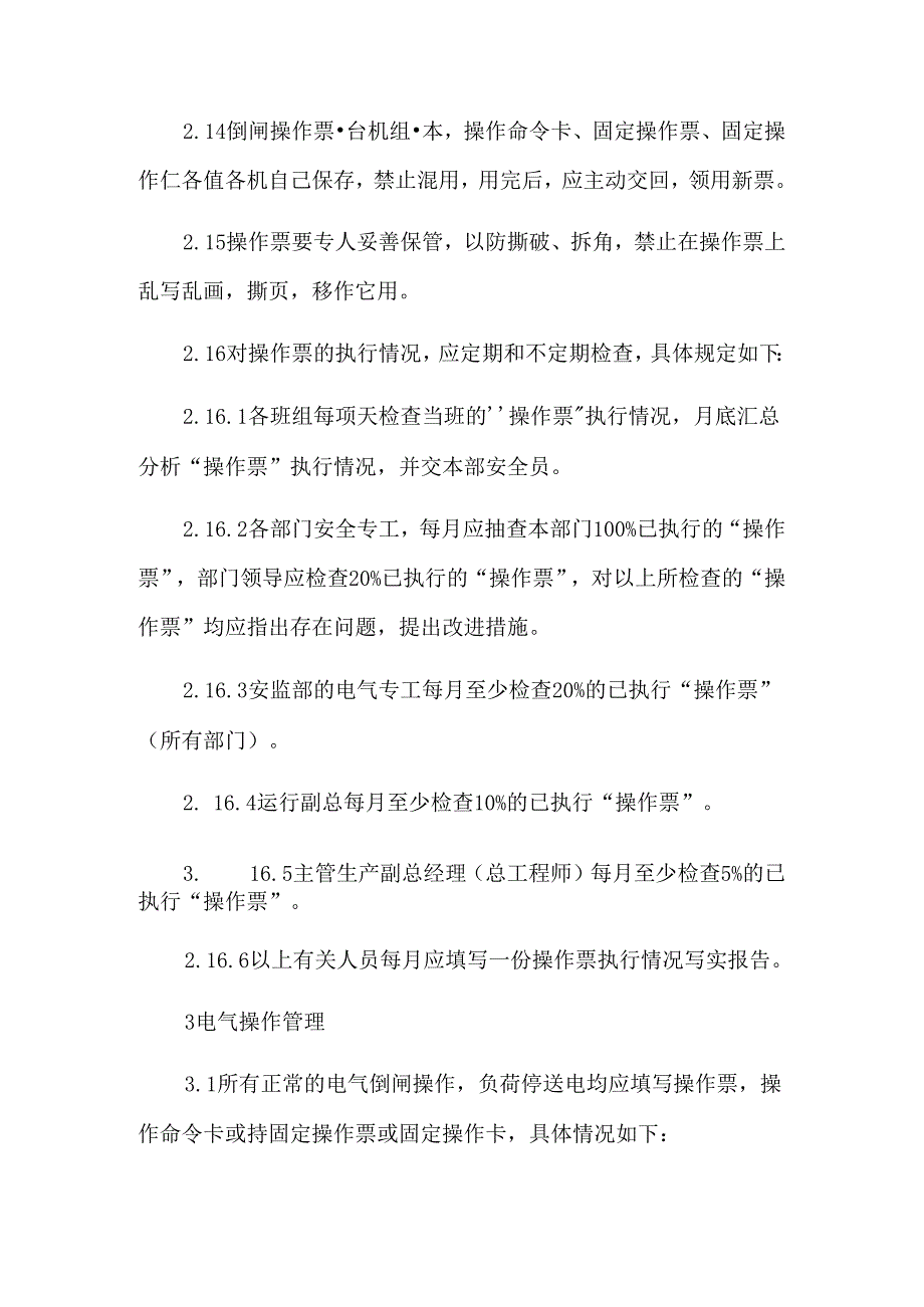 电气倒闸操作票及倒闸操作管理制度模板.docx_第3页