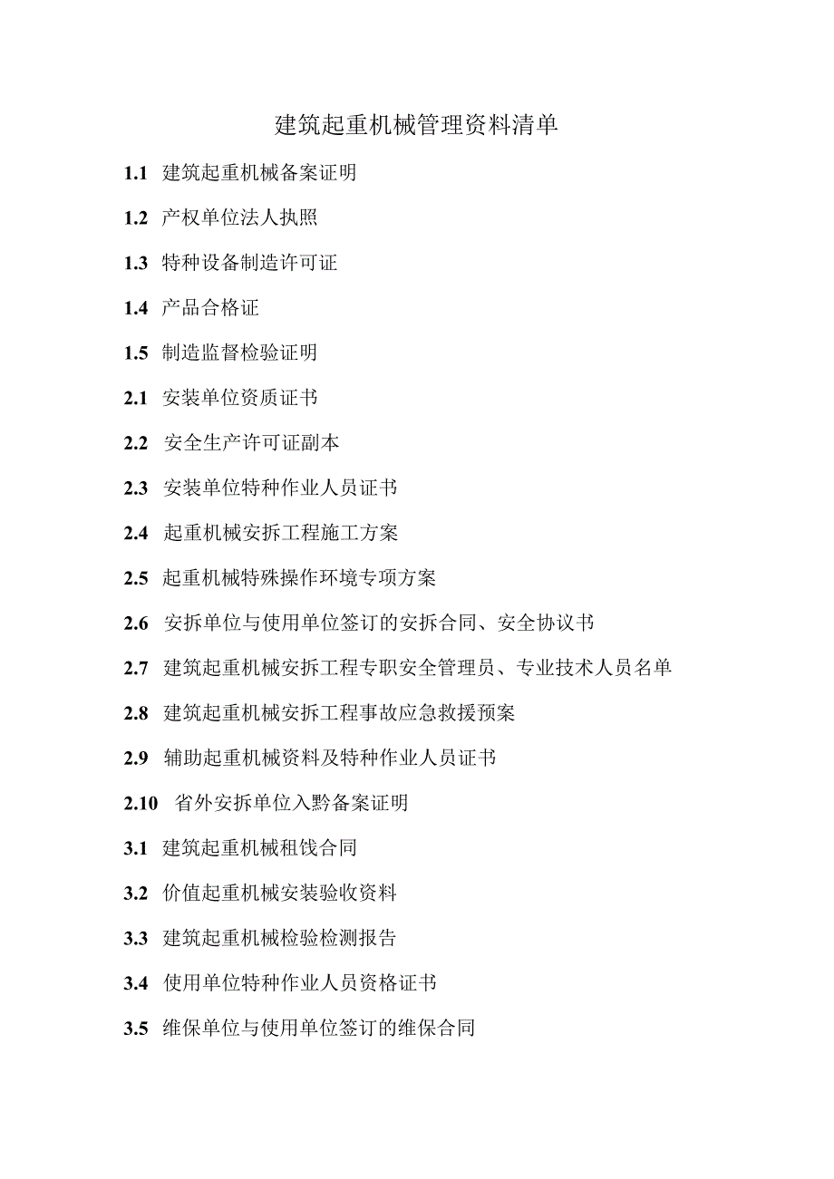 建筑起重机械管理资料清单.docx_第1页