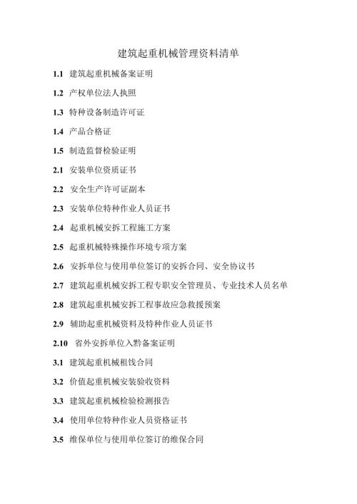 建筑起重机械管理资料清单.docx