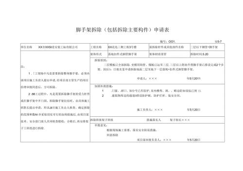 脚手架拆除（包括拆除主要构件）申请表.docx