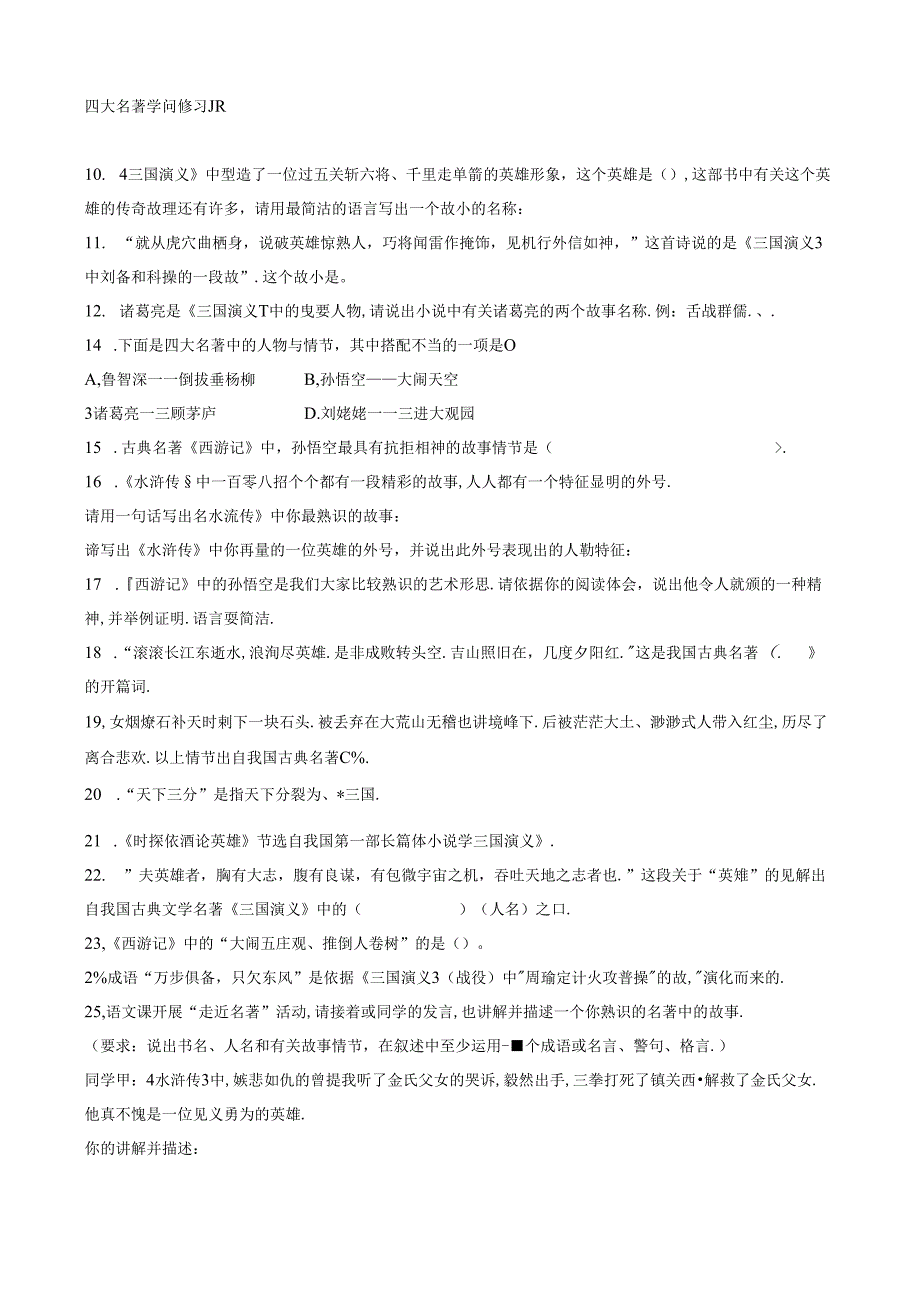 小升初四大名著知识练习题.docx_第1页