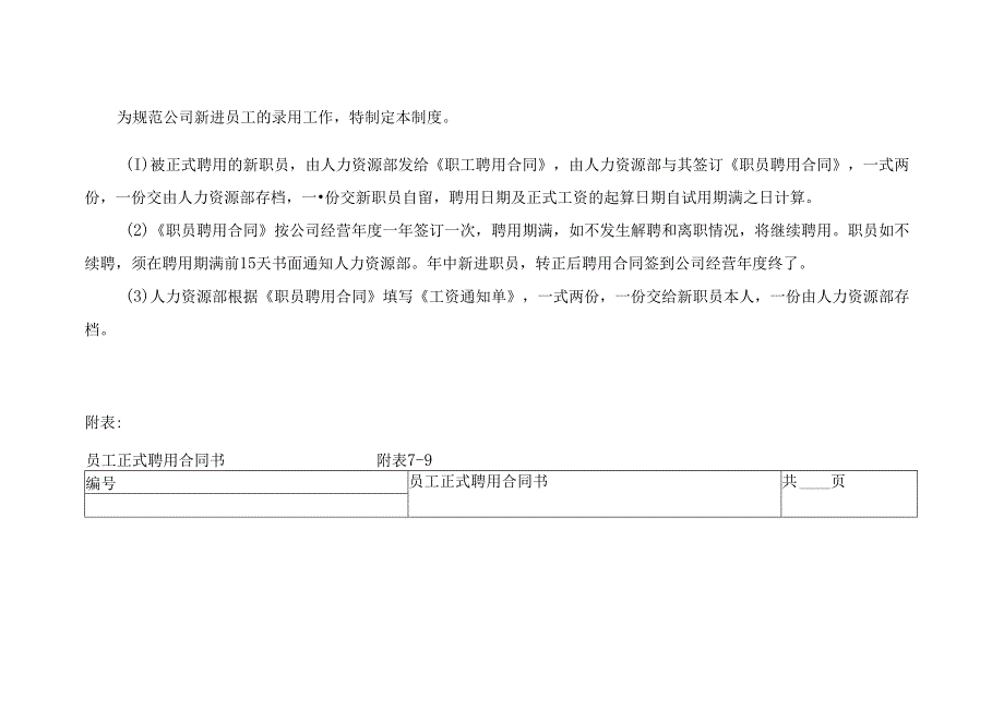 某企业员工录用制度.docx_第1页