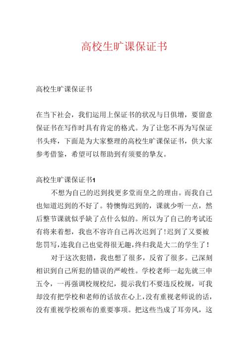 大学生旷课保证书.docx