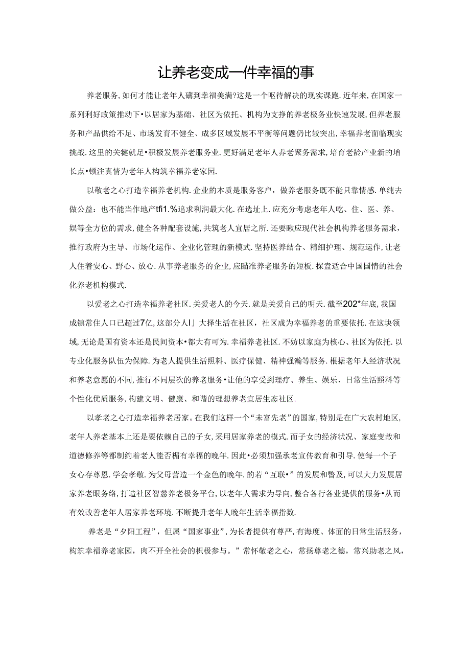 范文9：让养老变成一件幸福的事范文.docx_第1页