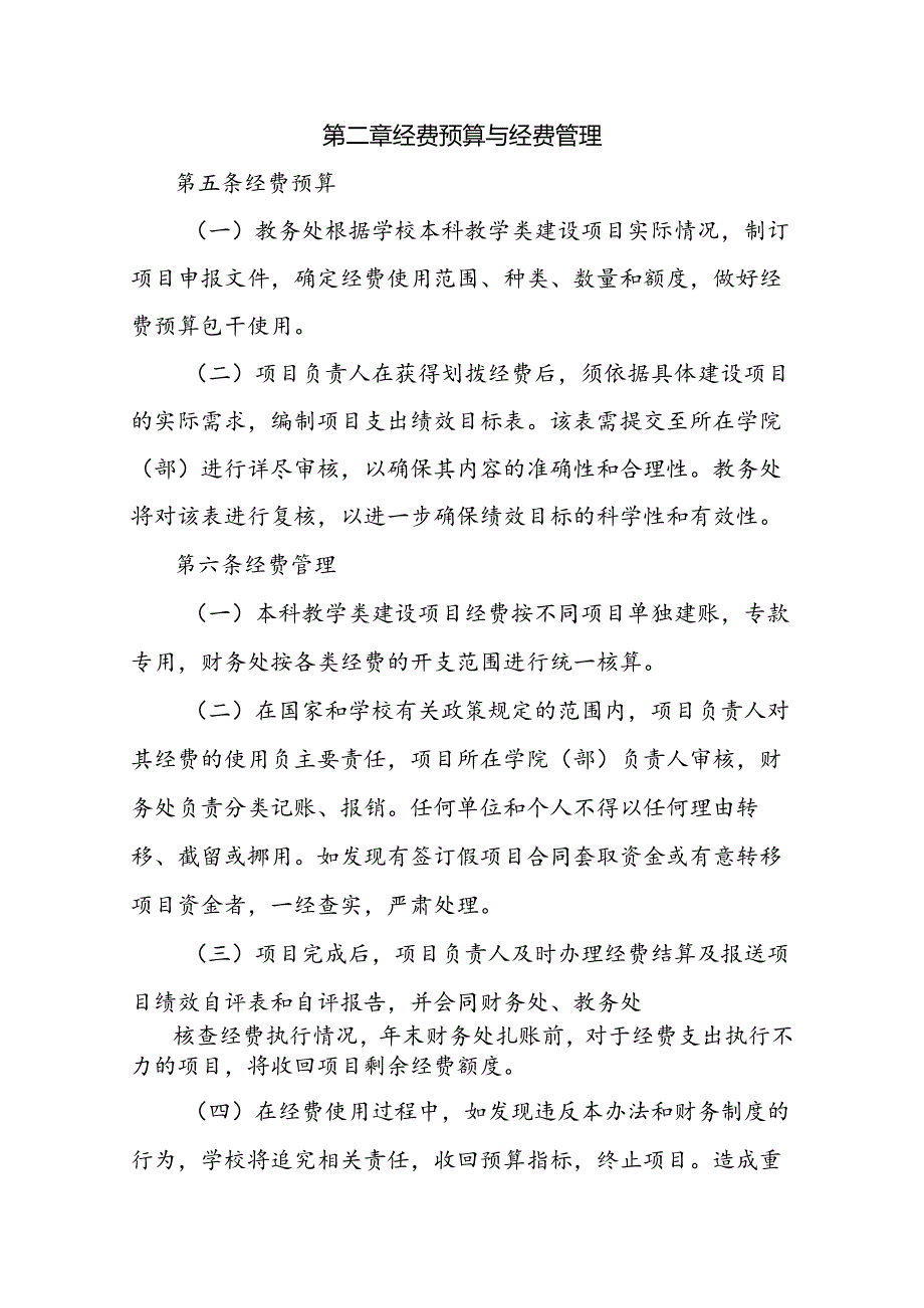 大学本科教学类建设项目经费管理办法（试行）.docx_第2页