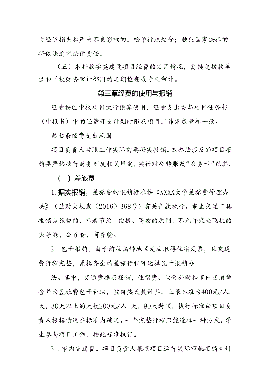 大学本科教学类建设项目经费管理办法（试行）.docx_第3页