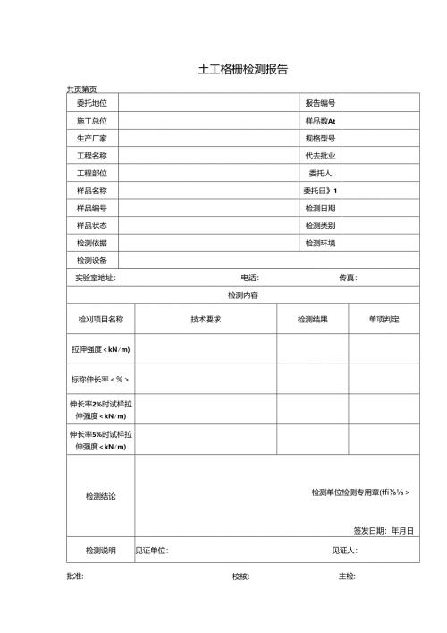 道路工程土工格栅检测报告及原始记录.docx