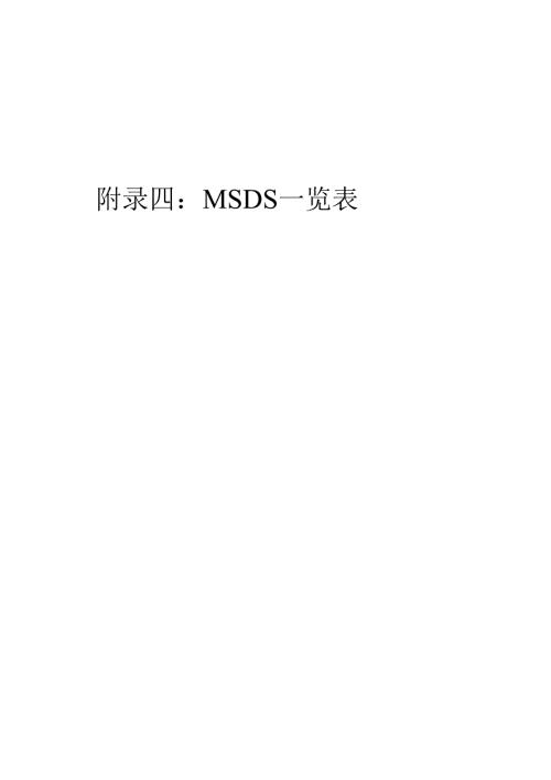 年产11.7万吨聚甲基丙烯酸甲酯项目设计5-4附录四：MSDS一览表.docx