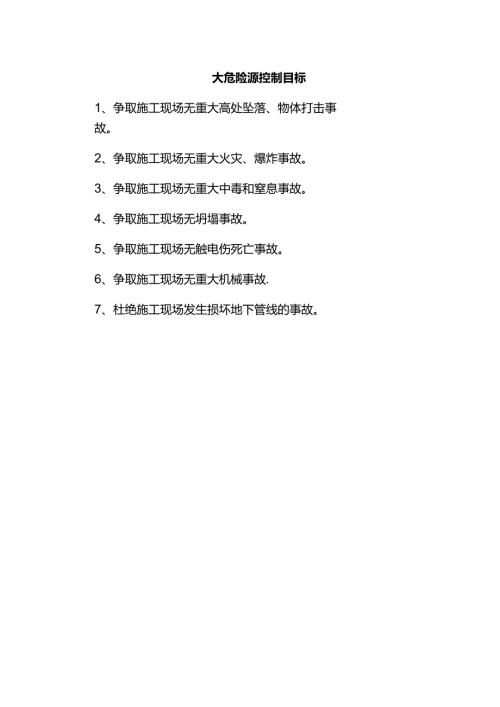 重大危险源控制目标.docx