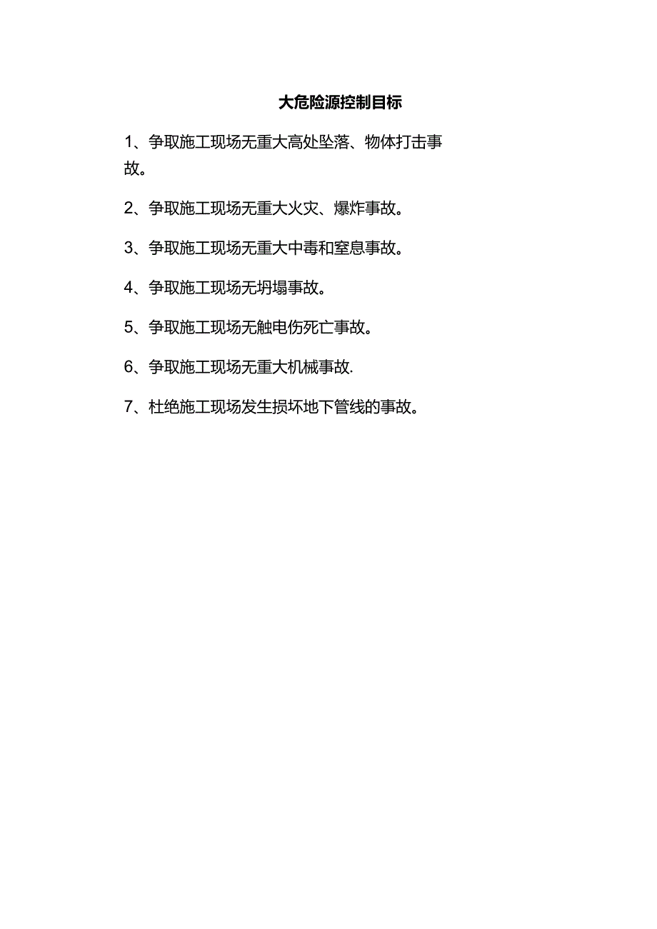 重大危险源控制目标.docx_第1页