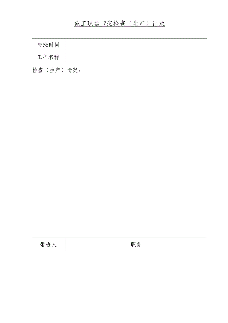 施工现场带班检查（生产）记录.docx_第1页