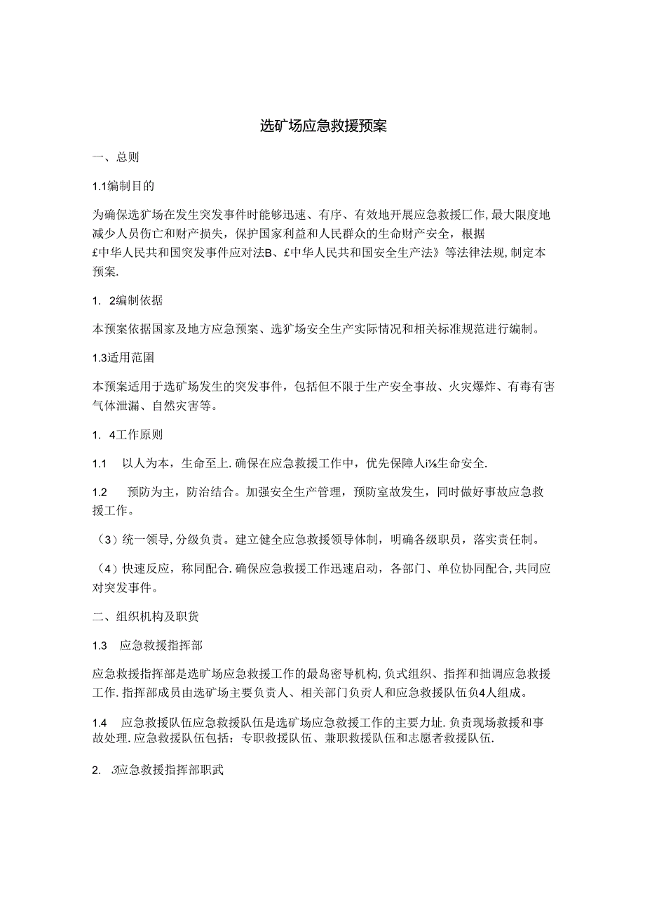 选矿场应急救援预案.docx_第1页