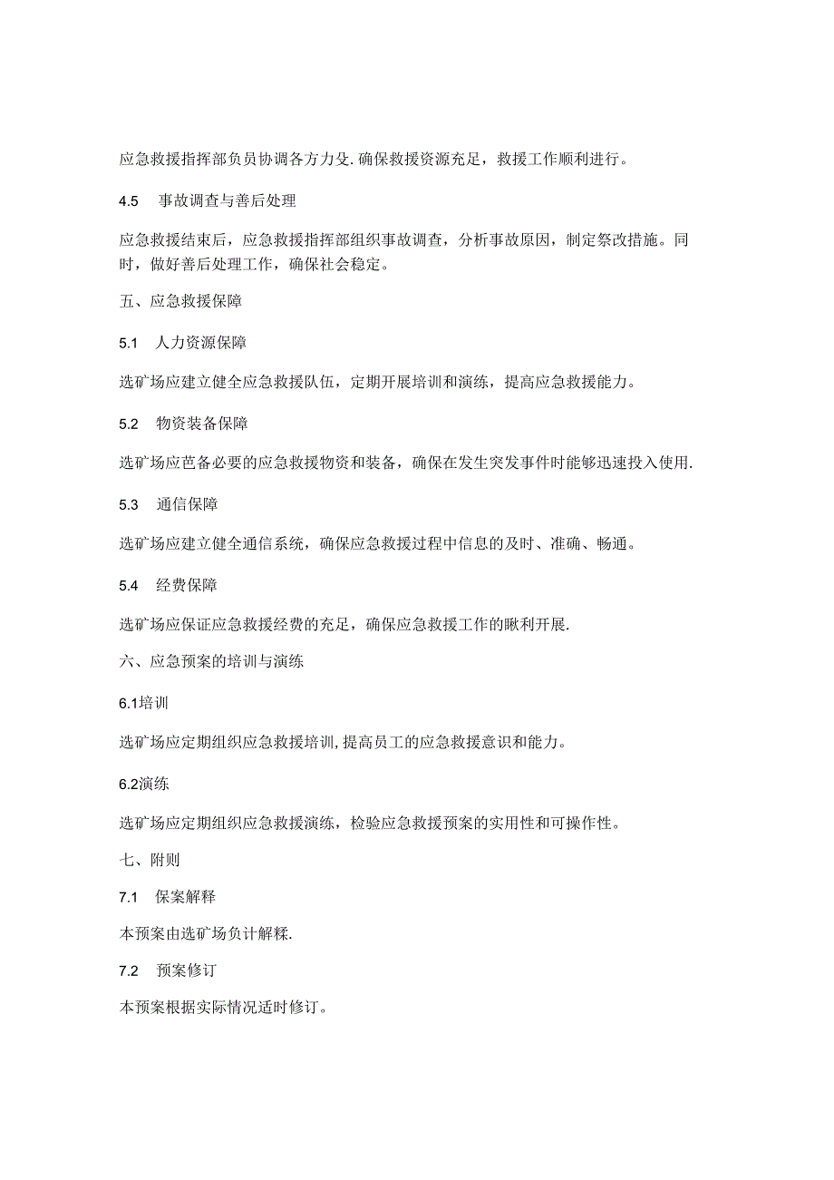 选矿场应急救援预案.docx_第3页