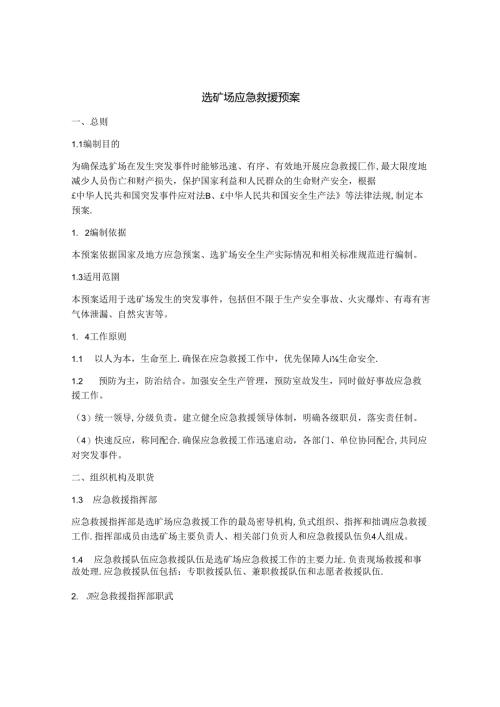 选矿场应急救援预案.docx