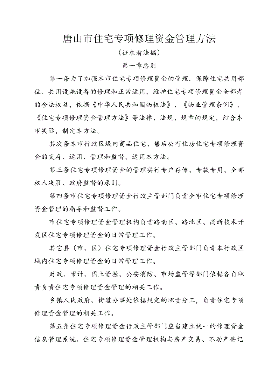 唐山住宅专项维修资金管理办法.docx_第1页