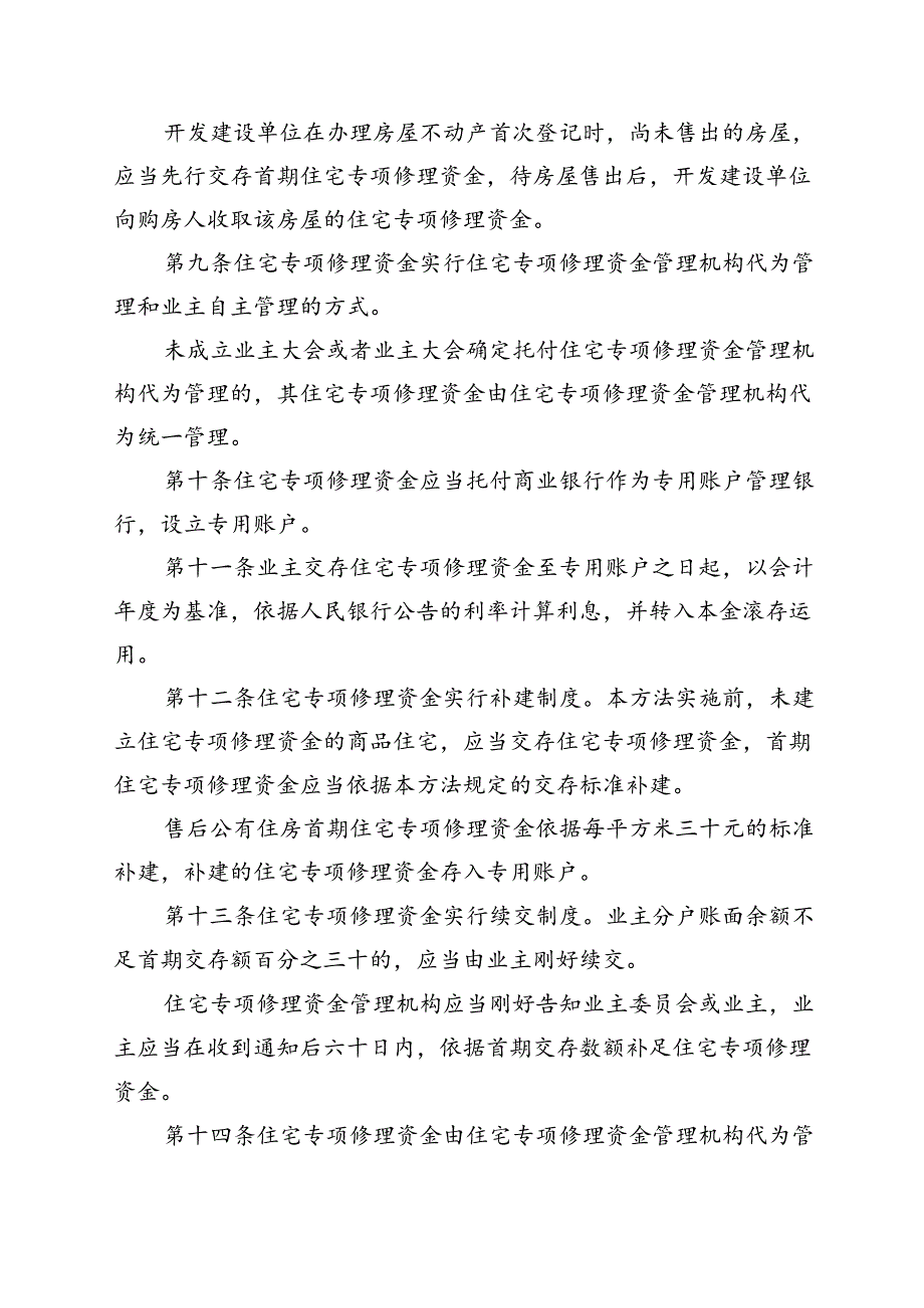 唐山住宅专项维修资金管理办法.docx_第3页
