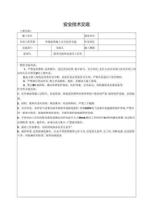 外墙装饰施工安全技术交底.docx