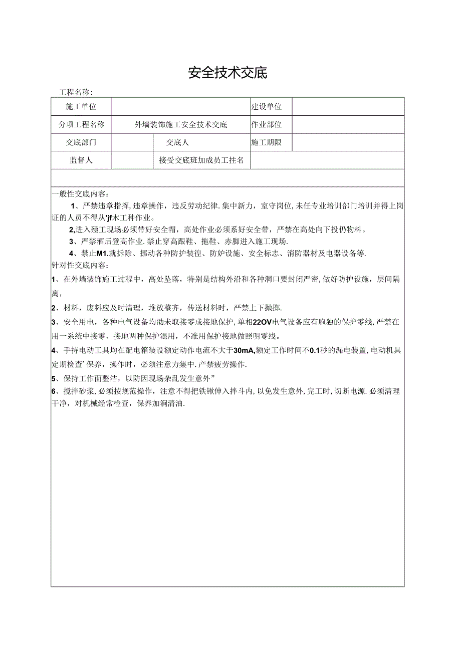 外墙装饰施工安全技术交底.docx_第1页