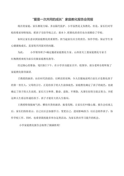 家庭教育简报.docx