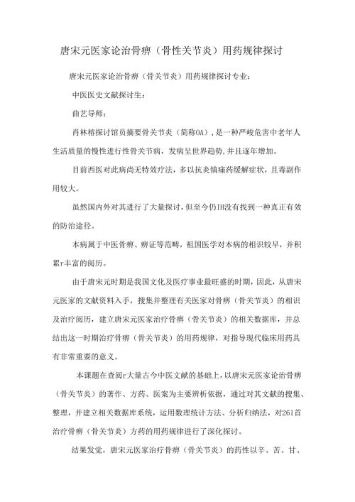 唐宋元医家论治骨痹（骨性关节炎）用药规律研究.docx
