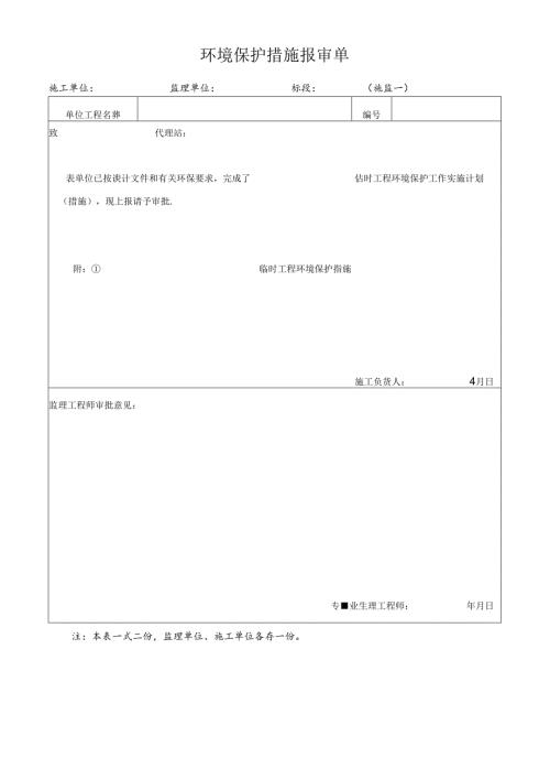 环境保护措施报审单.docx
