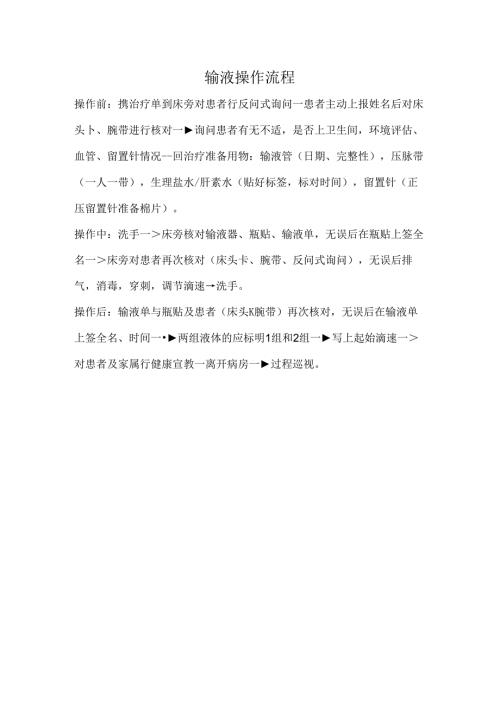 输液操作流程.docx