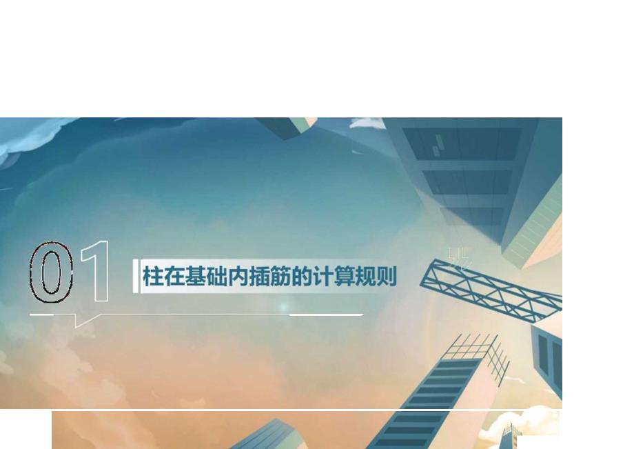 柱筋对审课件.docx_第3页