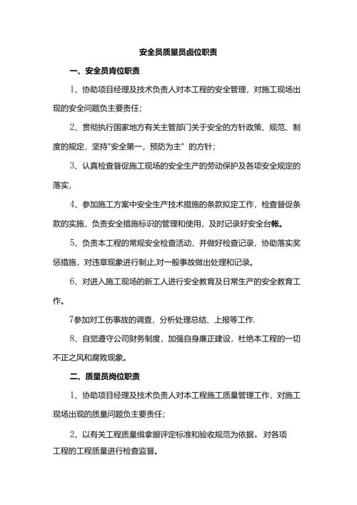 安全员质量员岗位职责.docx