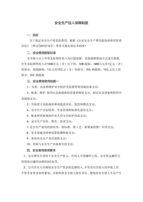 安全生产投入保障制度.docx