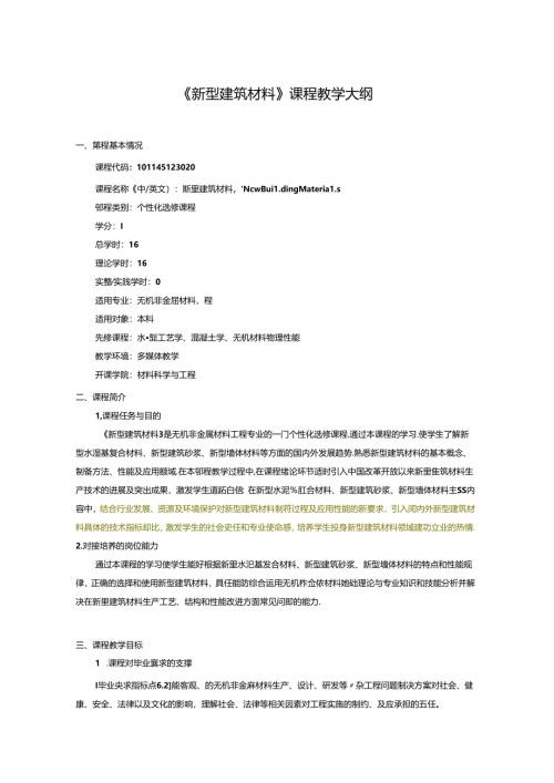 无机非金属材料工程《新型建筑材料》课程教学大纲.docx