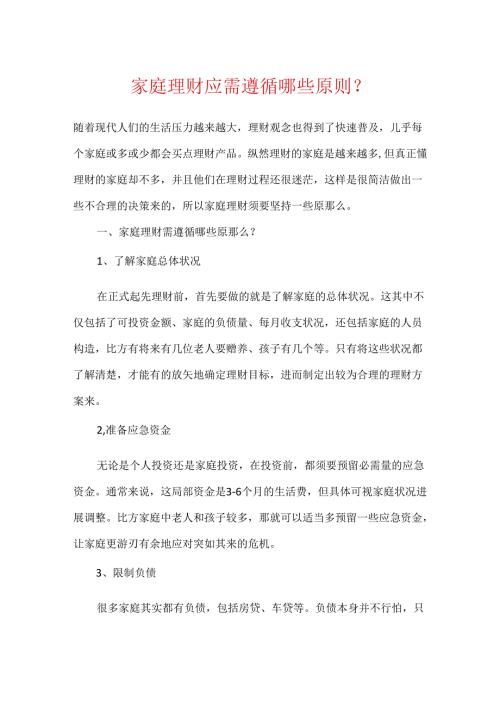 家庭理财应需遵循哪些原则-.docx