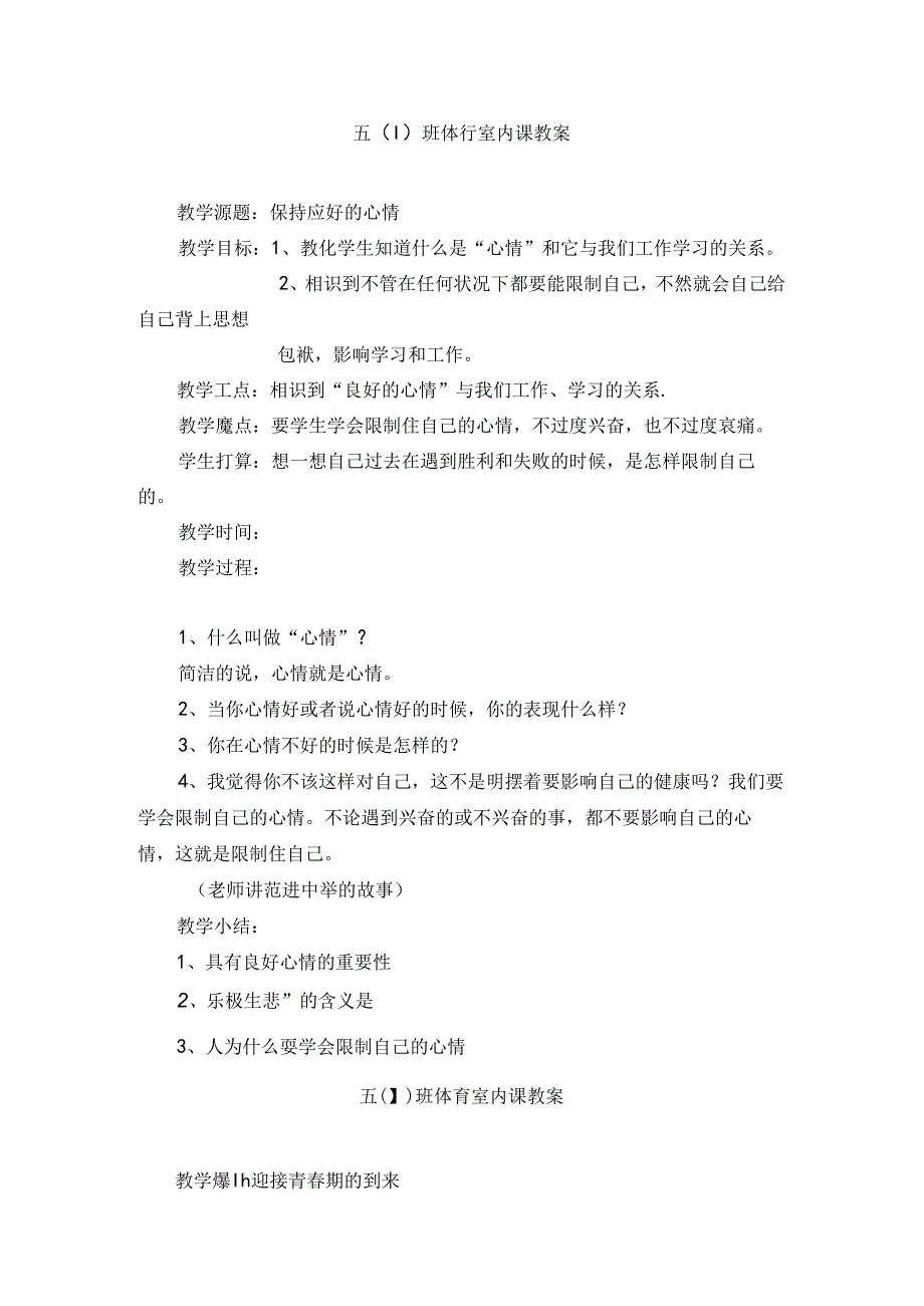 小学五年级体育室内课教案.docx_第1页