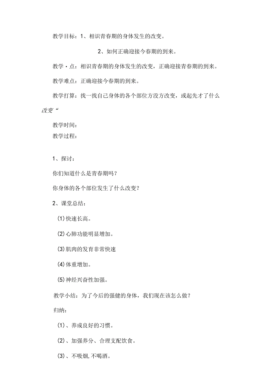 小学五年级体育室内课教案.docx_第2页