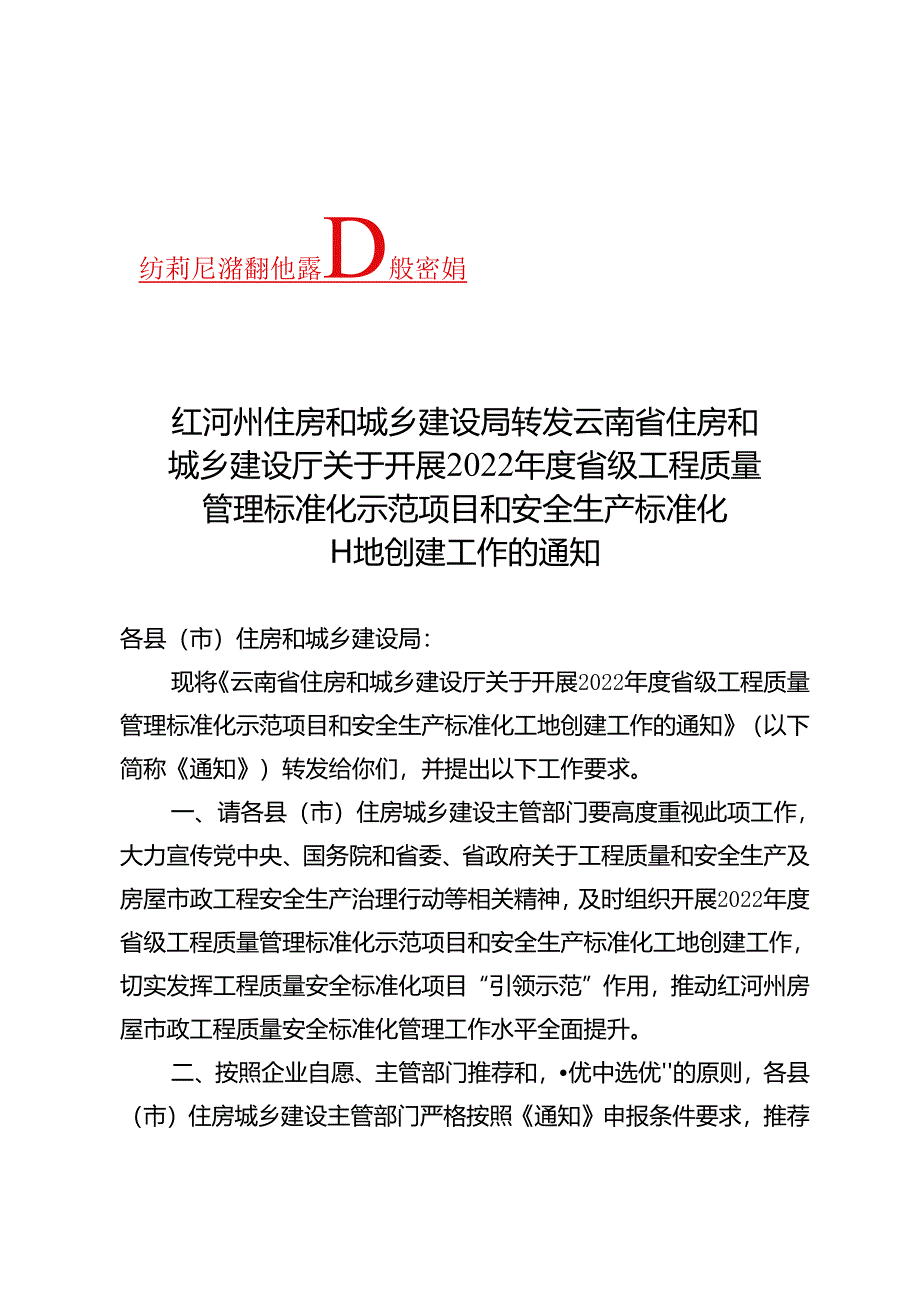 转发省厅关于开展2022年度省级工程质量管理标准化示范项目和安全生产标准化工地创建工作的通知.docx_第1页
