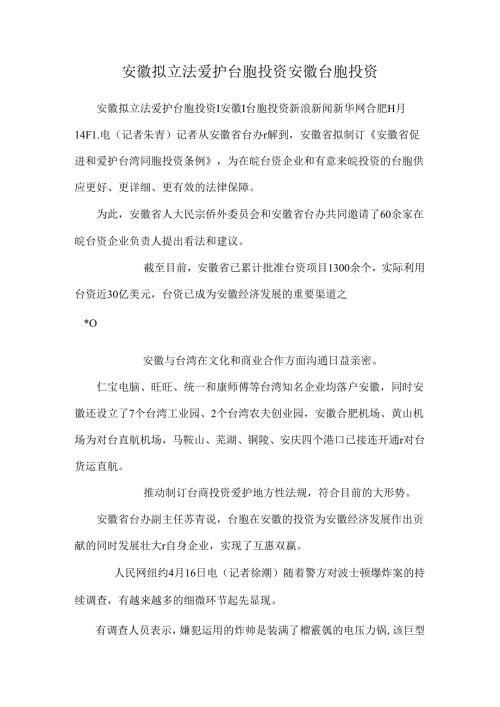 安徽拟立法保护台胞投资安徽台胞投资.docx