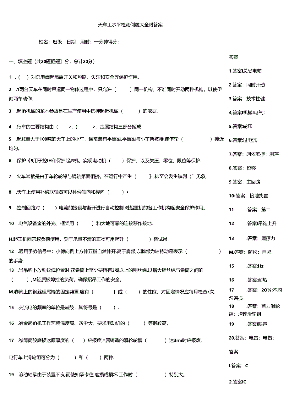 天车工水平检测例题大全附答案.docx_第1页