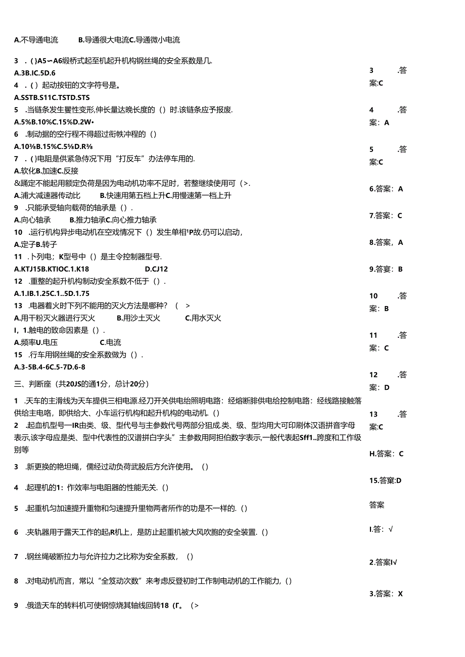 天车工水平检测例题大全附答案.docx_第3页
