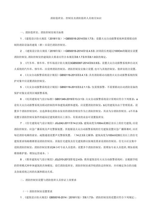 消防值班室、控制室及消防值班人员相关知识.docx