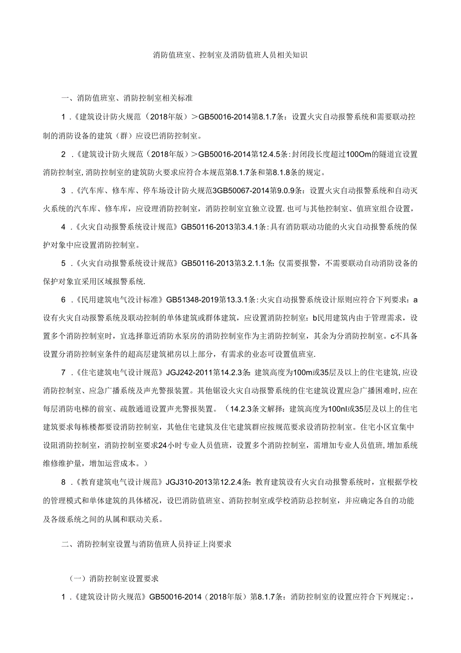 消防值班室、控制室及消防值班人员相关知识.docx_第1页