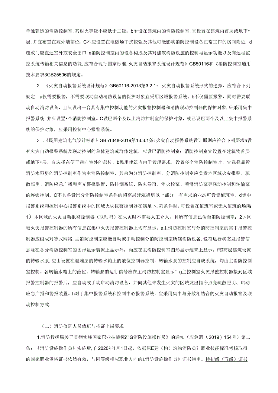 消防值班室、控制室及消防值班人员相关知识.docx_第2页