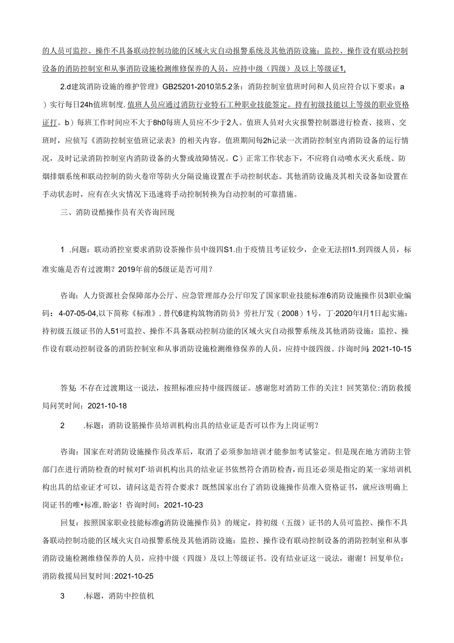 消防值班室、控制室及消防值班人员相关知识.docx_第3页