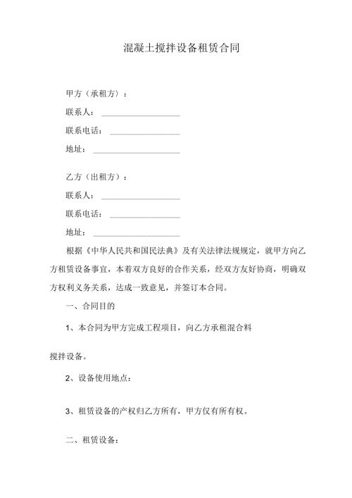 混凝土搅拌设备租赁合同.docx