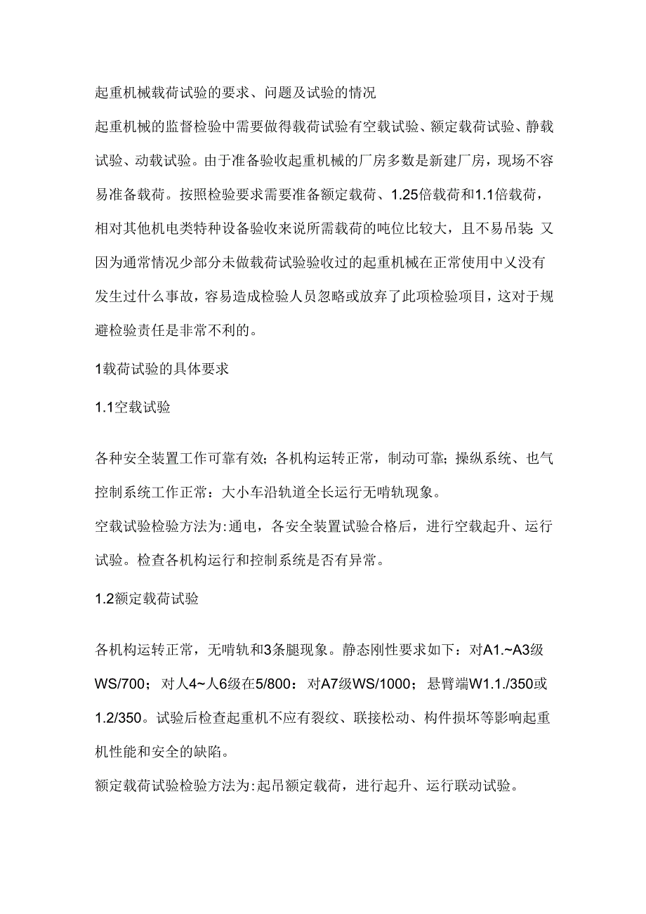 起重机械载荷试验的要求、问题及试验的情况.docx_第1页