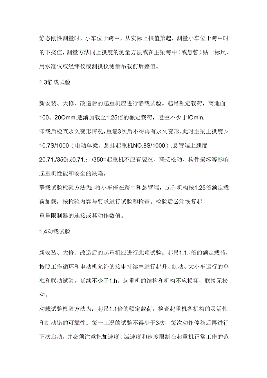 起重机械载荷试验的要求、问题及试验的情况.docx_第2页