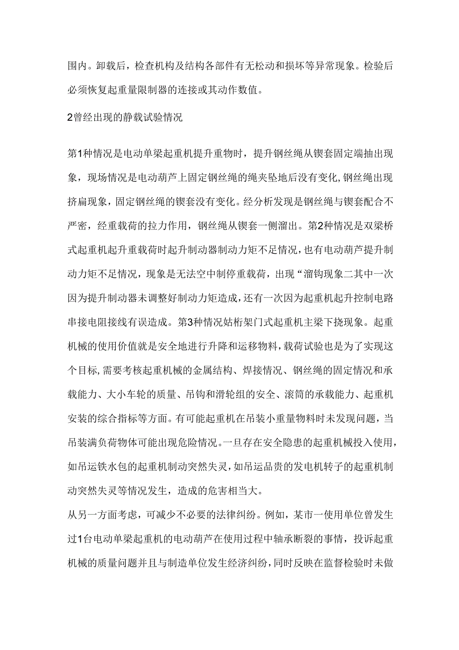 起重机械载荷试验的要求、问题及试验的情况.docx_第3页
