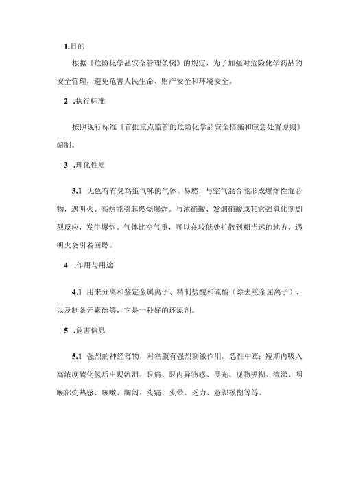 有毒有害、易燃易爆气体的安全管理（硫化氢）.docx