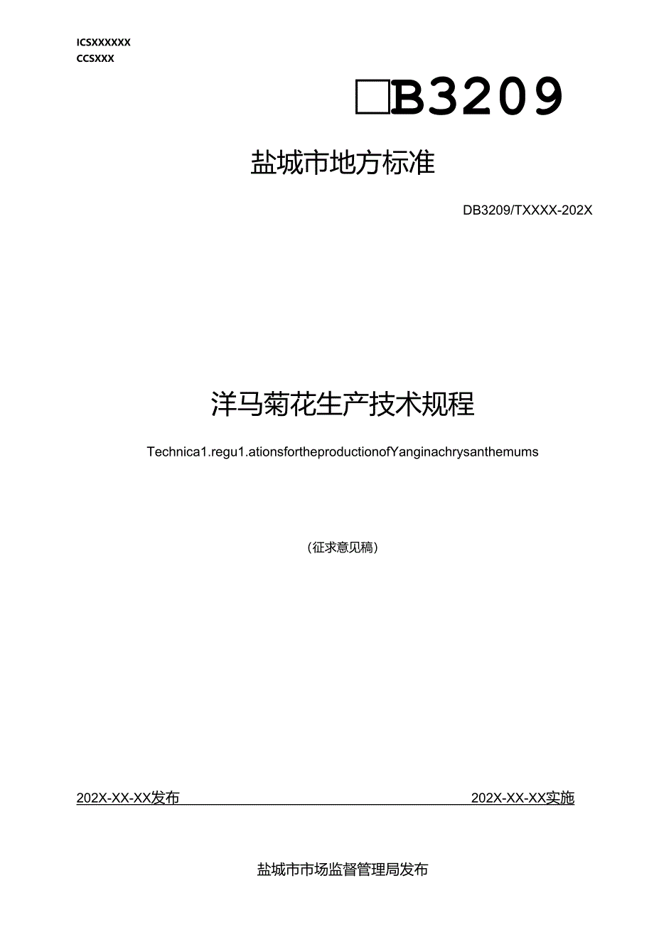 洋马菊花生产技术规程.docx_第1页